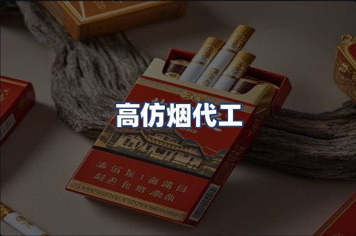 高仿烟代工